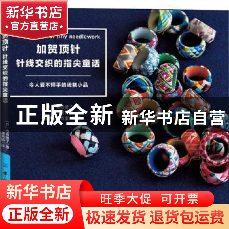 正版 加贺顶针:针线交织的指尖童话 [日] 寺岛绫子 著,梁玥 译高清大图