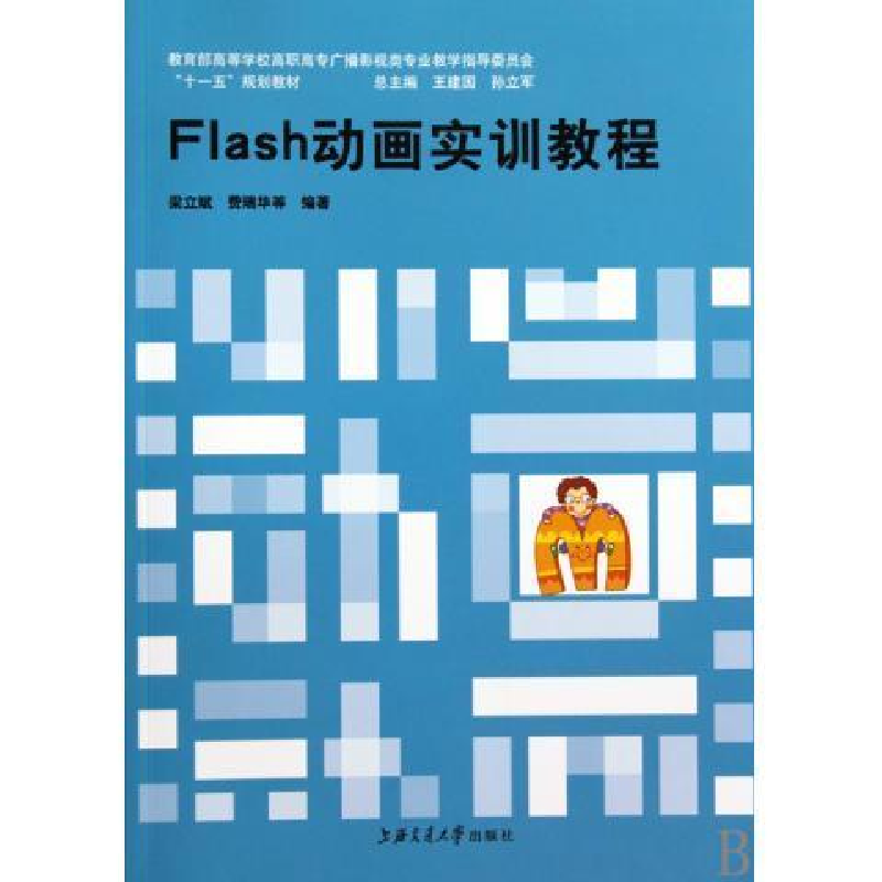 正版新书】Flash动画实训教程梁立斌9787313055415
