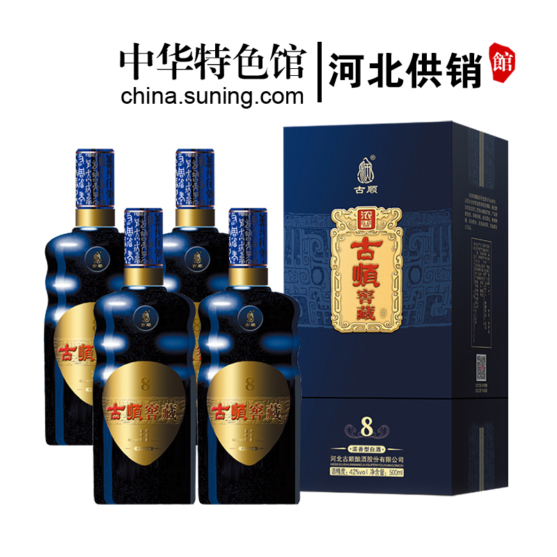 [中华特色]河北供销馆 古顺 42度窖藏8年 500ml*4瓶整箱装 浓香型白酒 河北老字号非物质文化遗产 邢台特产