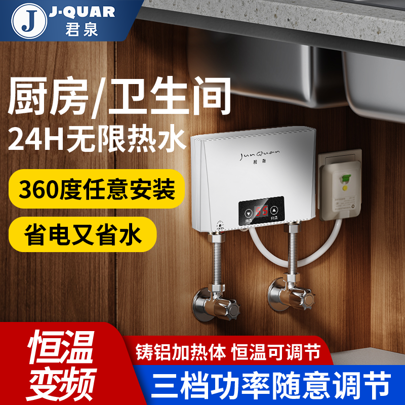 君泉JunQuan小厨宝即热式电热水器快热式洗碗洗手家用厨房小型非储水式直热热水器过水热即开即热速热热水器[86型套餐]