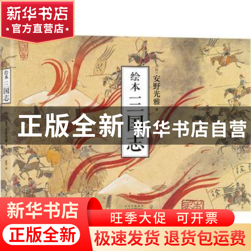 正版 绘本三国志 【日】安野光雅 北京十月文艺出版社 978753022077