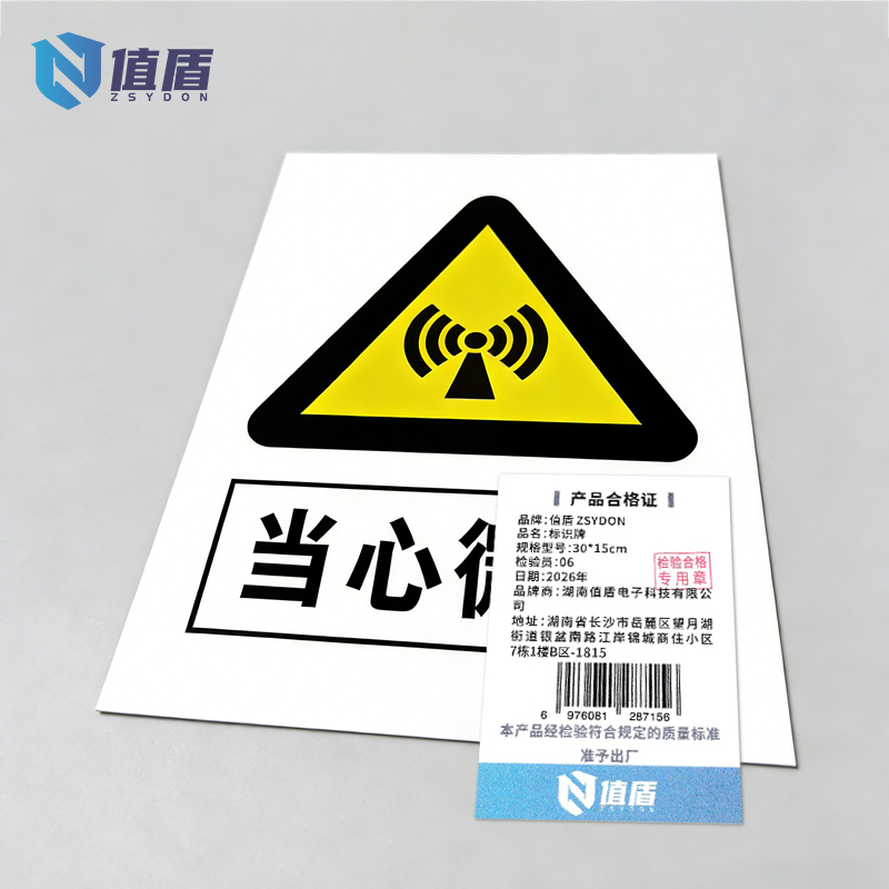 值盾 ZSYDON 标识牌 30*15cm块高清大图