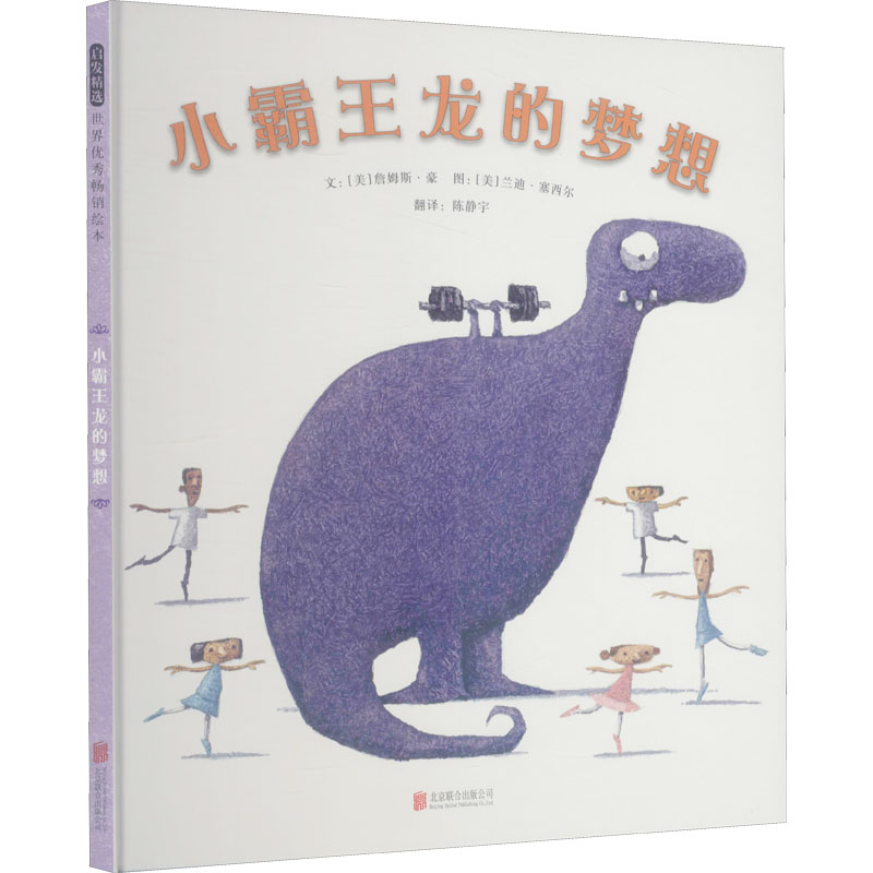 [M]小霸王龙的梦想 (美)詹姆斯·豪,(美)兰迪·塞西尔 著 陈静宇 译 -9787559655134高清大图