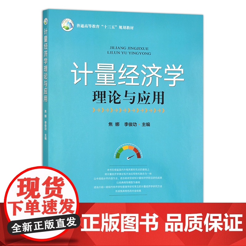 计量经济学理论与应用 焦娜,李俊功 普通高等教育”十三五“规划教材 院校教材 28922高清大图