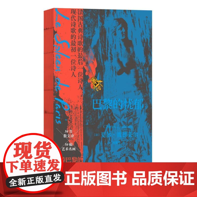 巴黎的忧郁 [法]夏尔波德莱尔江苏凤凰文艺出版社高清大图