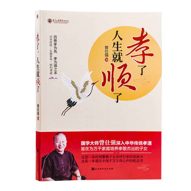 [醉染正版]孝了人生就顺了曾仕强中国家风家训家规书家庭教育家训格言家风家教国学文化精髓传统文化中国好家风教育孩子家庭教育高清大图