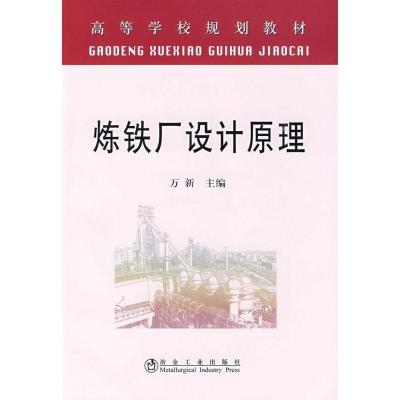 11炼铁厂设计原理978750243423622