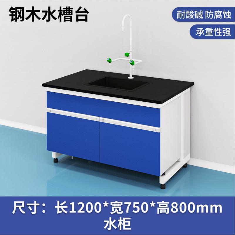 易企采 120CM钢木水槽台 实验室测试化验操作工作台耐酸碱试剂台 单位:张高清大图