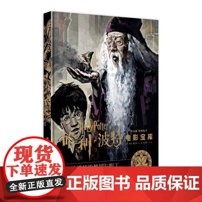 正版 哈利·波特电影宝库 第11卷 霍格沃茨的教授与职工 华纳授权中文版附赠电影装饰画 新星出版社电视艺术书籍