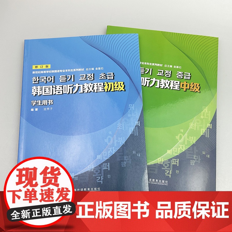 2024韩国语听力教程 初级+中级 学生用书 修订版2本套装新世纪高等学校韩国语专业本科生教材 金秀子 金基石编上海外语高清大图
