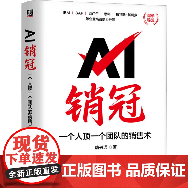AI销冠 一个人顶一个团队的销售术 唐兴通 著 市场营销高清大图