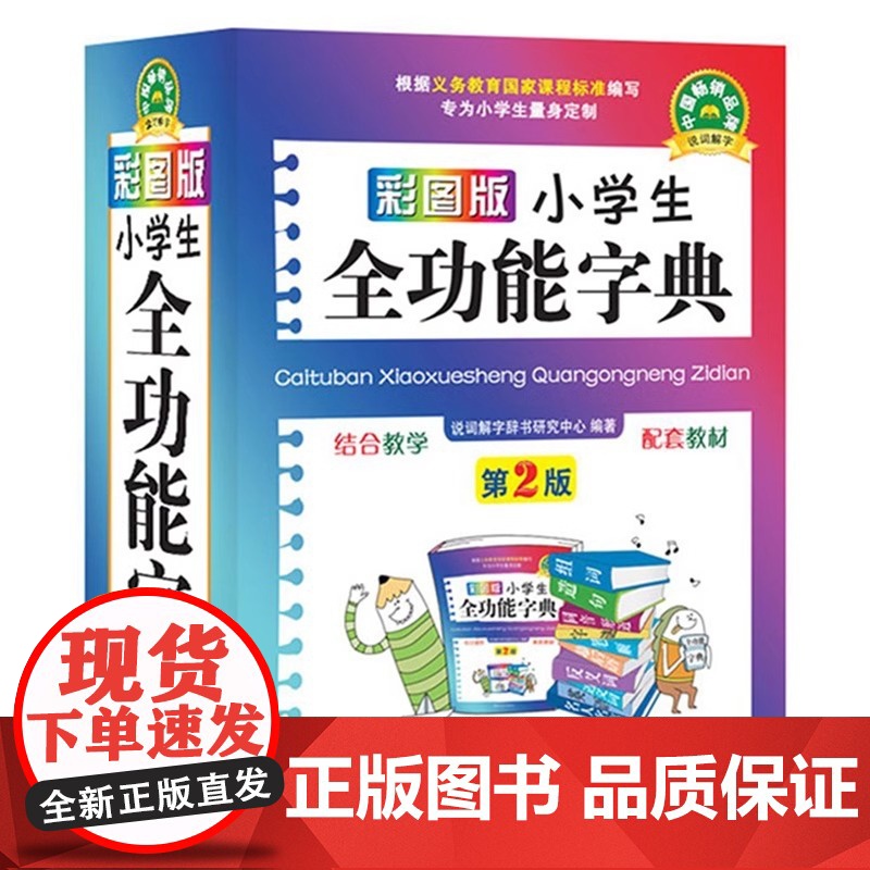 正版2025新版 彩图版小学生全功能字典 第2版 小学生专用汉语词典新华字典新版大字人教版儿童版新编学生汉语大全多功能字高清大图