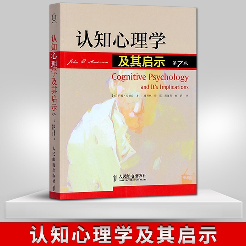 [正版]直发 认知心理学及其启示 第7版第七版 约翰安德森 心理学入门书籍 弗洛伊德社会心理学人际交往心理学与生活入门高清大图