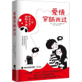 爱情穿肠而过