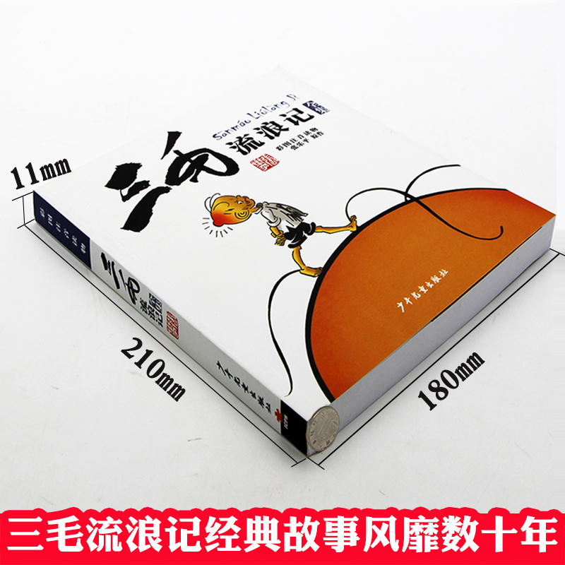 三毛解放记 [正版]三毛流浪记全集彩图注音版张乐平著6-12岁绘本故事儿童卡通漫画童书图画故事丛书读物三毛漫画书一二三年