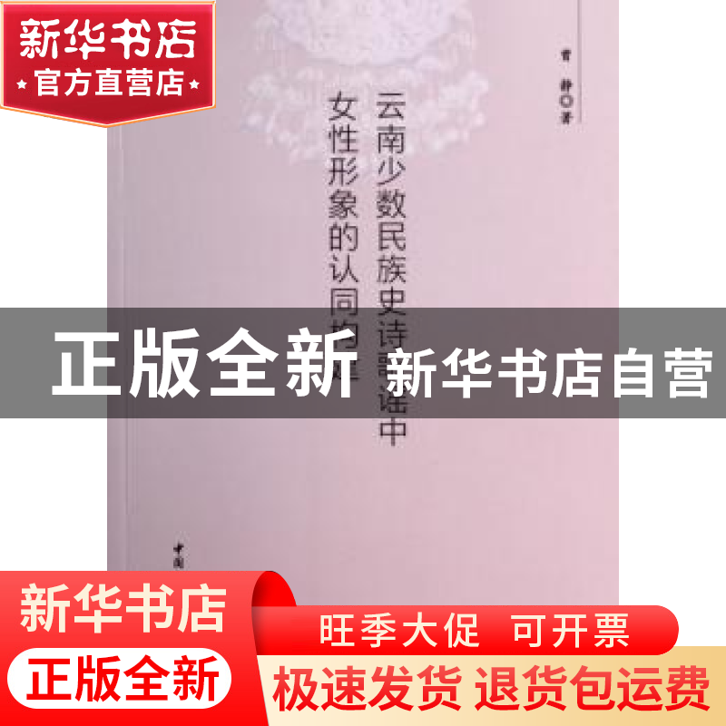 正版 云南少数民族史诗歌谣中女性形象的认同构建 曾静著 中国社高清大图