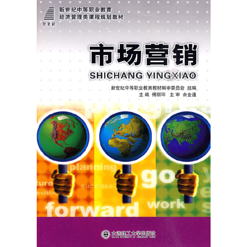 正版新书】(新世纪中等职业教育)市场营销(经济管理类)傅丽环9787