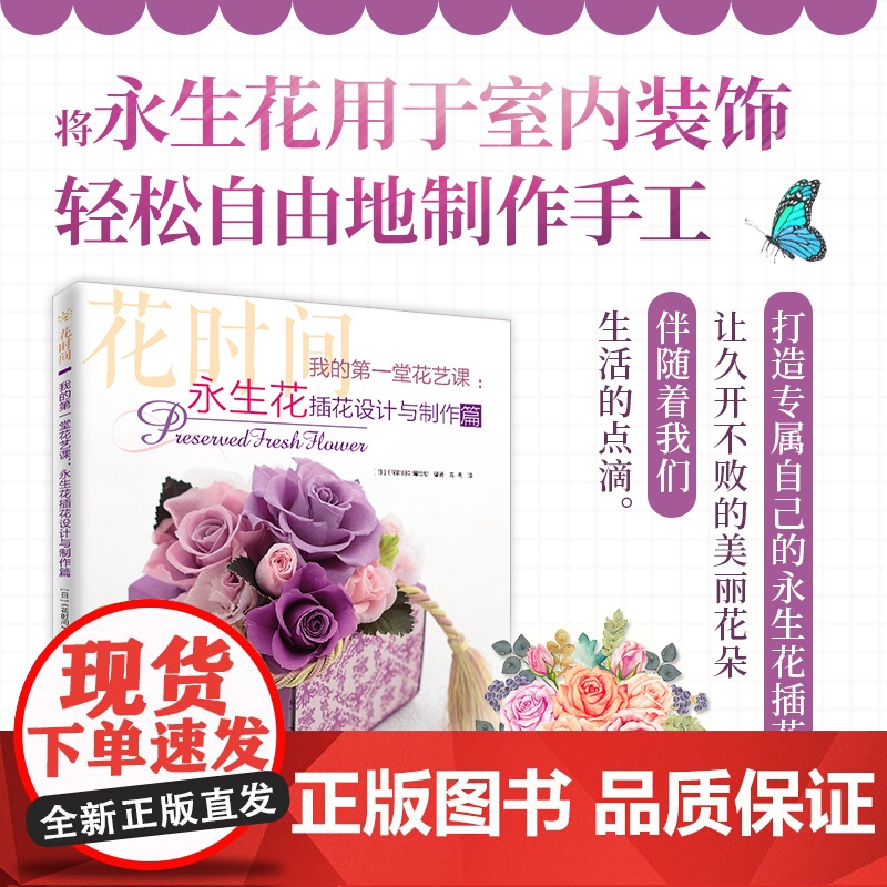 我的第一堂花艺课:永生花插花设计与制作篇(花时间) 正版书籍高清大图