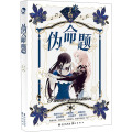 w【赠印签明信片+角色卡+贴纸】伪命题魏辽著 现代未来民国三大板块十个故事 cp情感故事少女青春文学8485AF