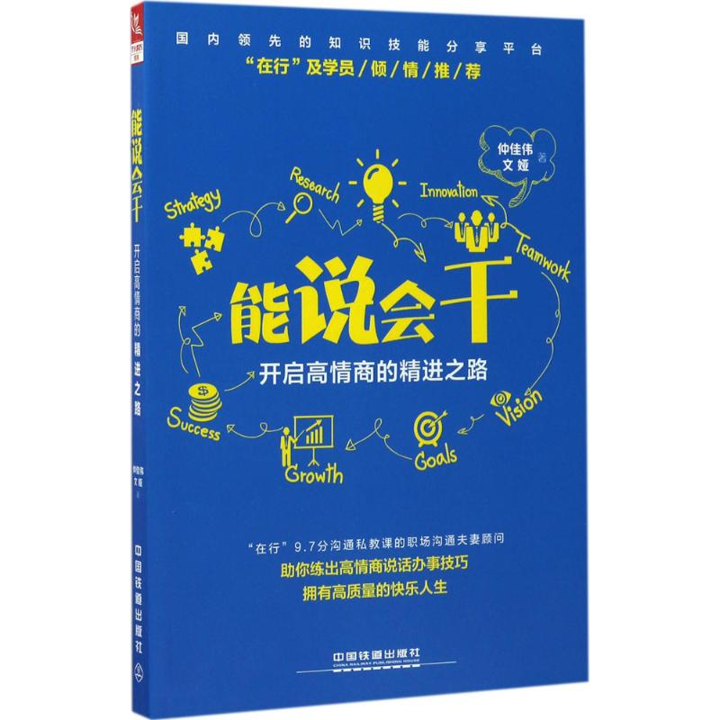 醉染图书能说会干9787113227333