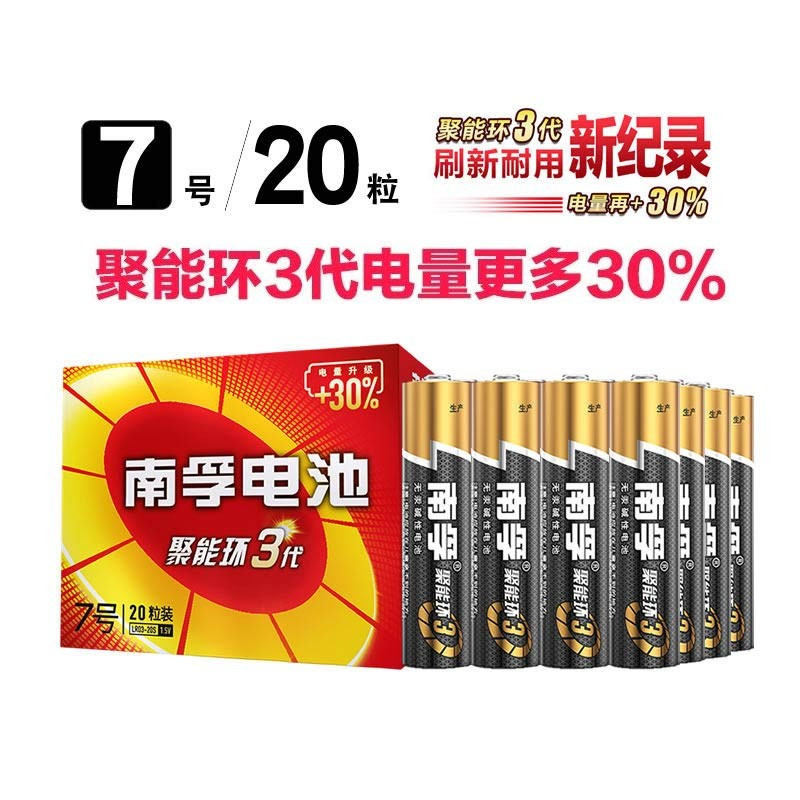 南孚 (NANFU)聚能环碱性电池干电池 7号20节 盒装
