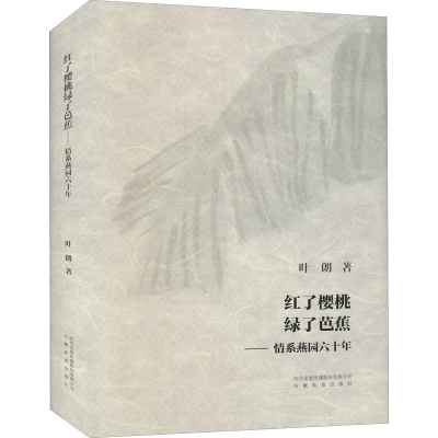 [M]红了樱桃绿了芭蕉 情系燕园六十年 叶朗 著 -9787533692469