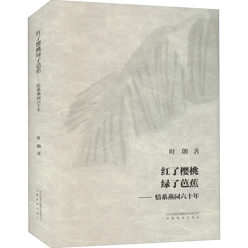 [M]红了樱桃绿了芭蕉 情系燕园六十年 叶朗 著 -9787533692469图片