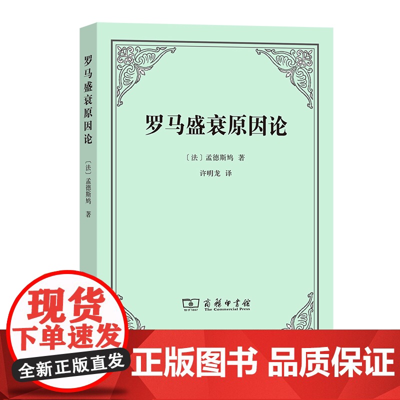 罗马盛衰原因论 孟德斯鸠 商务印书馆 正版书籍高清大图