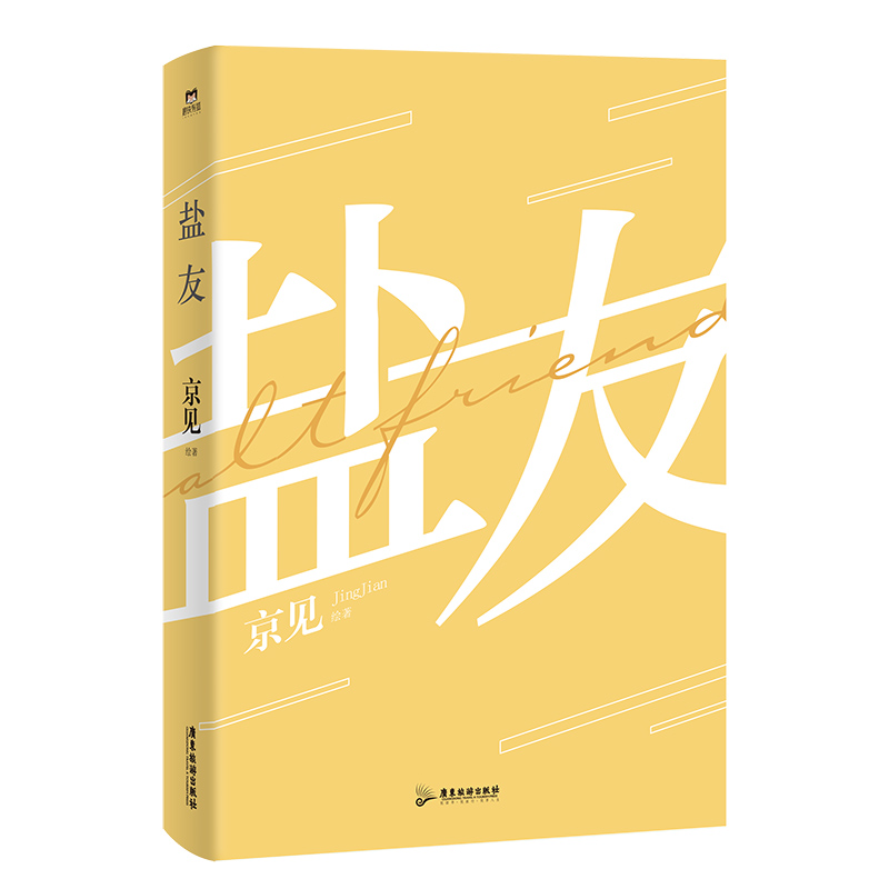 [正版]盐友 漫画 嘴硬心软 实体书漫画青春文学小说治愈新书 救命这个猫统治的世界作者新作 图书 书籍高清大图