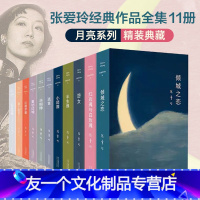 【友一个】张爱玲经典作品11册套装 第一炉香电影原著 倾城之恋/张爱玲红玫瑰与白玫瑰半生缘怨女小团圆海上花开花落 现玲