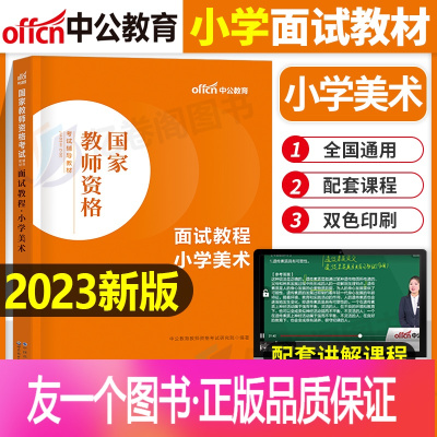 [正版]小学美术2023年教师证资格证面试教材考试用书数学语文英语试讲教案中公资料小教资书真题库结构化2022粉笔书籍
