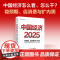 中国经济2025 稳预期 促消费与扩内需 刘世锦等 著 经济发展战略方向与重点领域 首发经济银发经济新知生产力低空经济