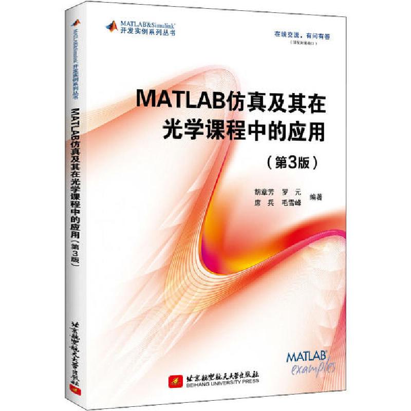 正版新书】MATLAB仿真及其在光学课程中的应用(第3版)胡章芳97875