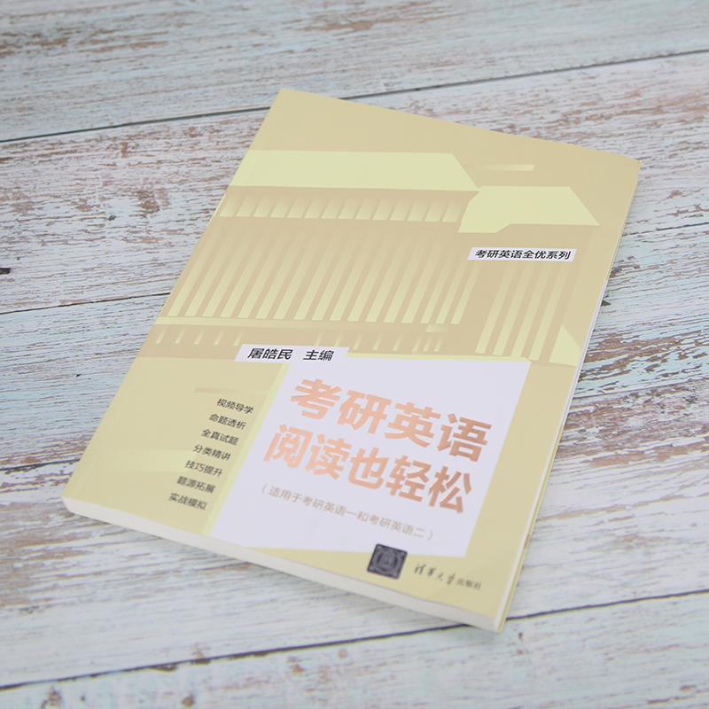 考研英语 [正版]2025版考研英语阅读也轻松 屠皓民 清华大学出版社 英语工具书考研英语全优系列