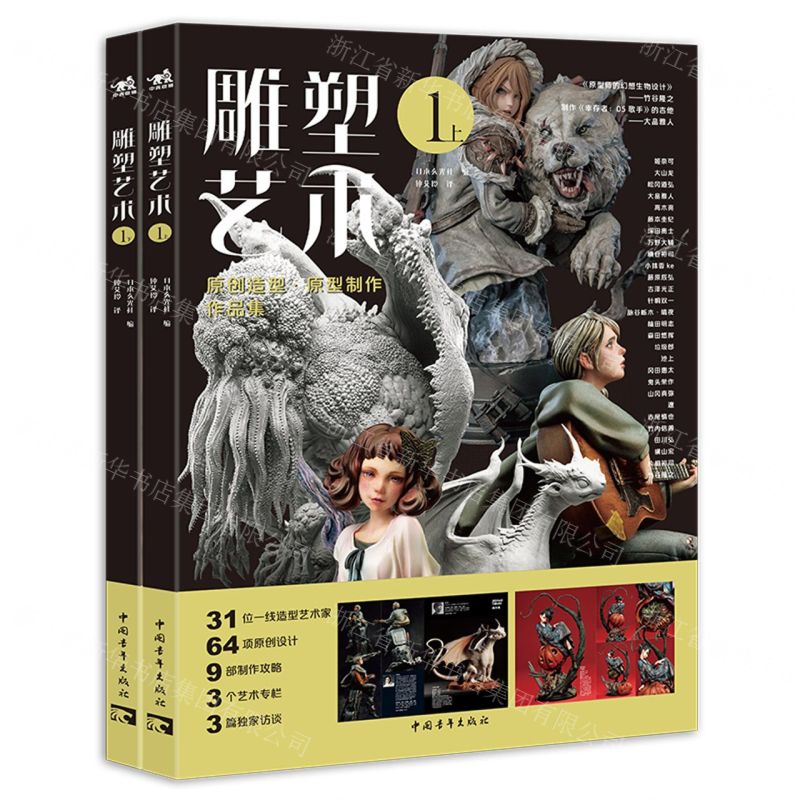 [N]雕塑艺术(1上下原创造型原型制作作品集)-9787515369228高清大图