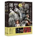 雕塑艺术(1上下原创造型原型制作作品集)