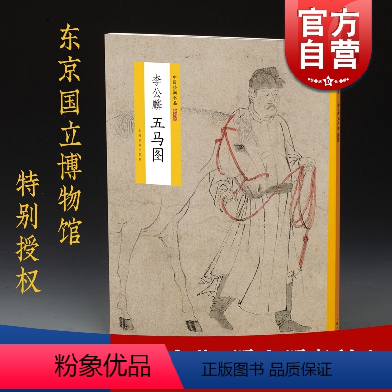 【正版】李公麟 五马图 中国绘画名品 特别版 首尾完整收入 白描作品代表作 日本东京国立博物馆藏 上海书画出版社