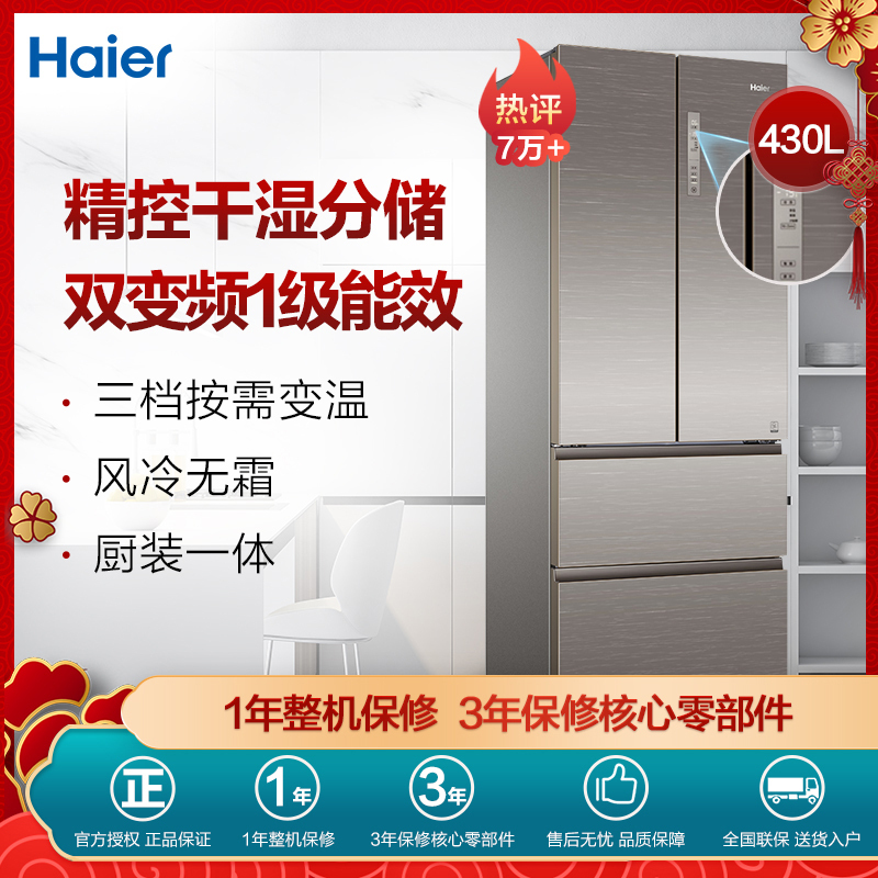 海尔(Haier)430升 法式多门冰箱 1级能效 变频无霜 干湿分储 三档变温 家用电冰箱BCD-430WDGR