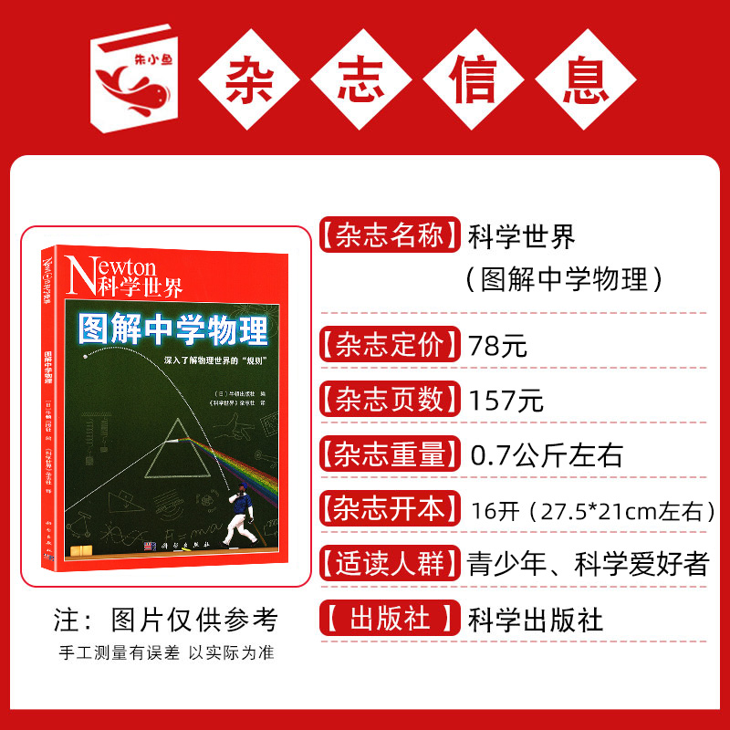 [正版]图解中学物理Newton科学世界杂志2023年典藏本增刊 科学技术探索版实验科普典藏版非2024年过刊单本高清大图