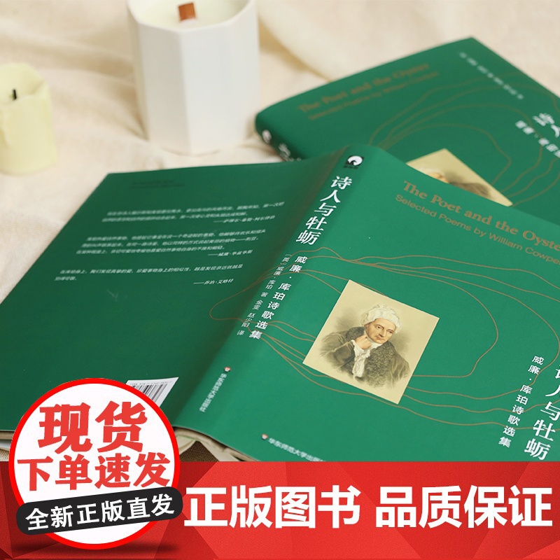 诗人与牡蛎 威廉·库珀诗歌选集 湖畔派诗人精神导师 独角兽文库 典雅精装 英国文学 诗集 华东师范大学出版社高清大图