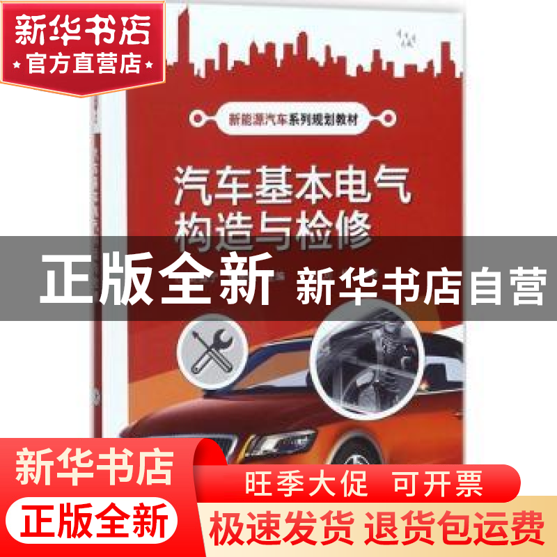 正版 汽车基本电气构造与检修 赵振宁,钟彦雄主编 电子工业出版高清大图