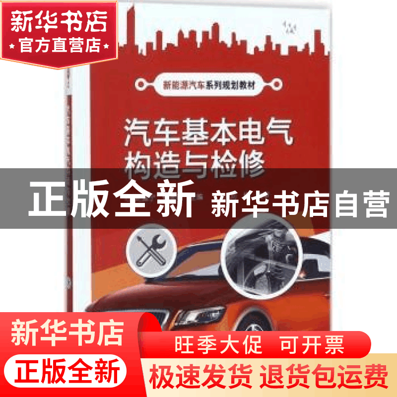 正版 汽车基本电气构造与检修 赵振宁,钟彦雄主编 电子工业出版图片
