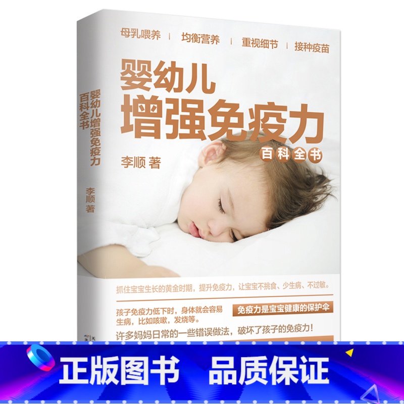 【正版】婴幼儿增强免疫力百科全书 0~3岁孩子的健康护理育儿类新生儿婴儿幼儿护理百科新生儿宝宝护理书新手妈妈育儿书籍父