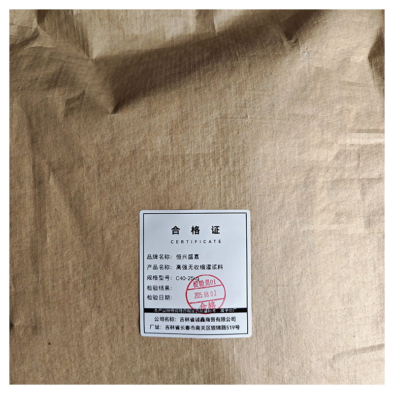 恒兴盛嘉 高强无收缩灌浆料 C40-25kg 袋高清大图