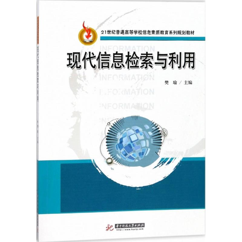 【M】现代信息检索与利用-9787568038119