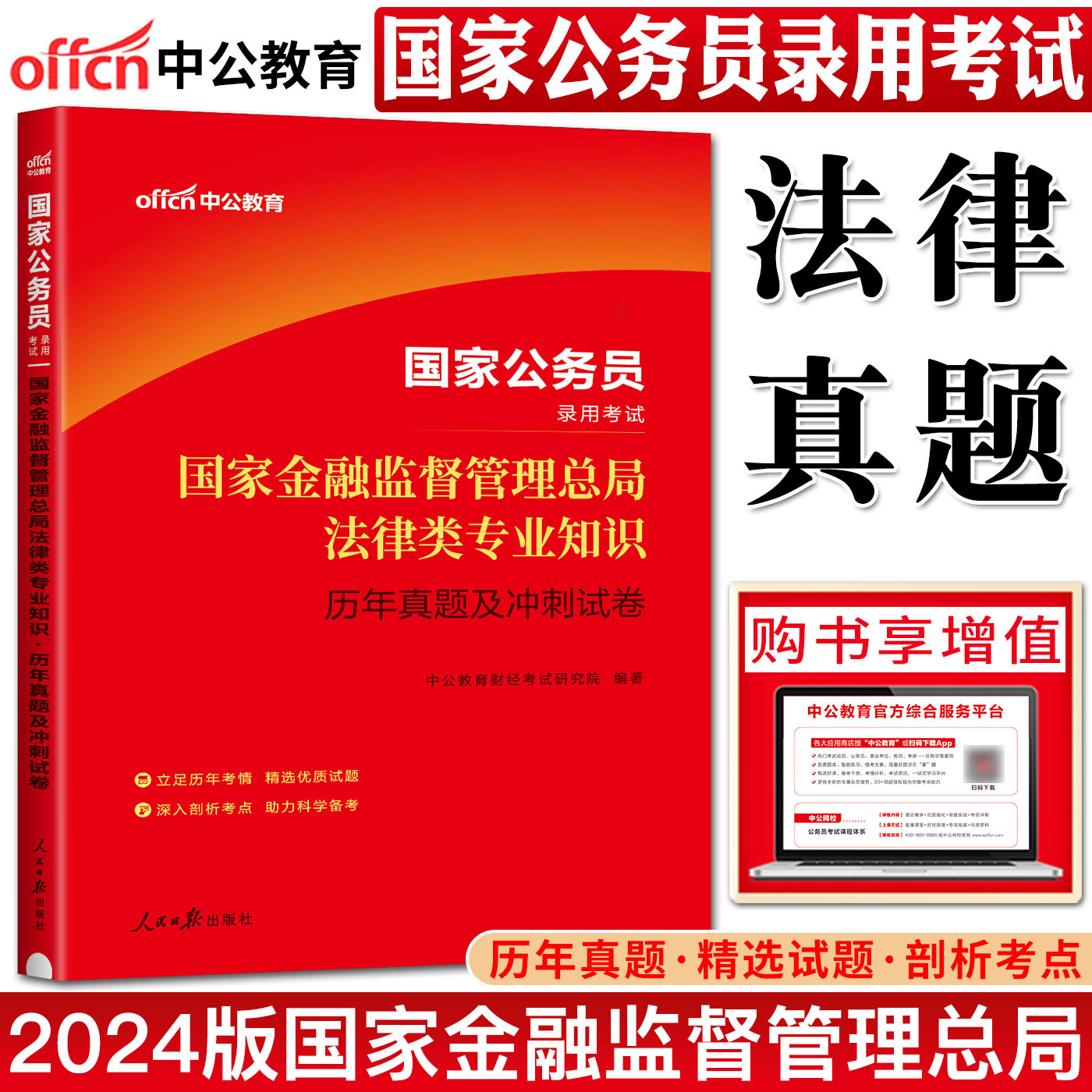 法律类 历年真题及冲刺试卷 [正版]中公教育2024国家公务员国家金融监督管理总局法律类专业知识历年真题及冲刺试卷 国考高清大图