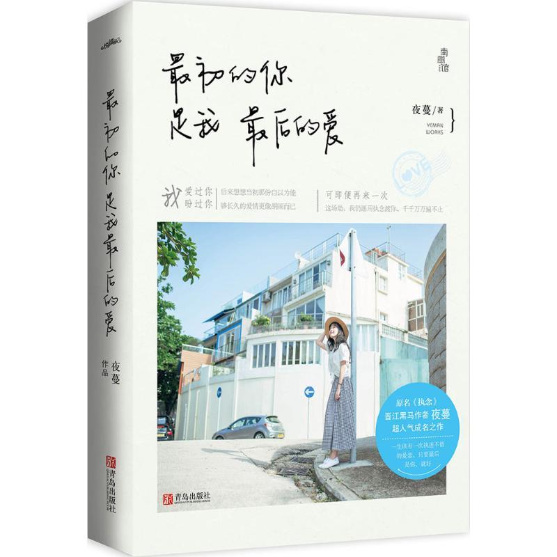 正版新书】最初的你是我最后的爱夜蔓9787555231882