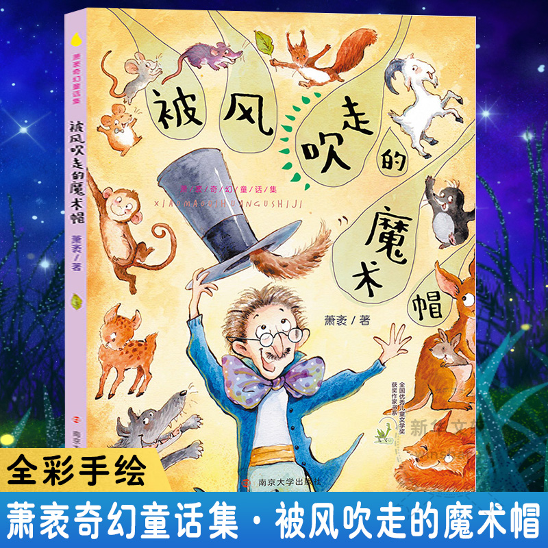 醉染图书被风吹走的魔术帽9787305218354高清大图