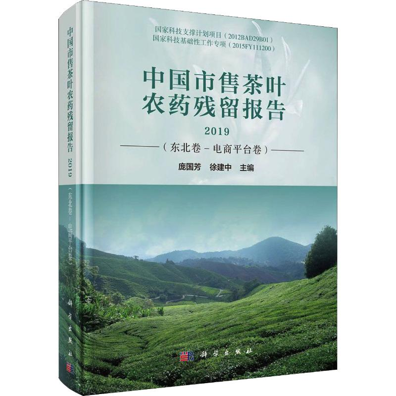 【M】中国市售茶叶农药残留报告 2019(东北卷-电商平台卷)-9787030638786