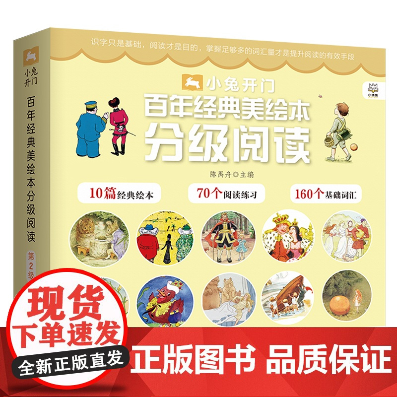 [央视网]小兔开门 百年经典美绘本分级阅读 第2级 精心选编历久弥新的百年经典绘本 匠心打造3-6岁儿童汉语分级丛书 T